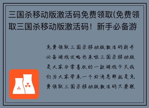 三国杀移动版激活码免费领取(免费领取三国杀移动版激活码！新手必备游戏攻略也来啦！)