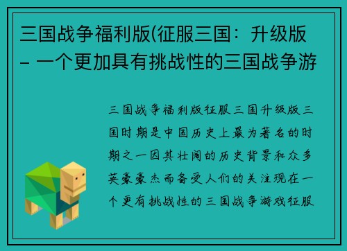 三国战争福利版(征服三国：升级版 - 一个更加具有挑战性的三国战争游戏！)