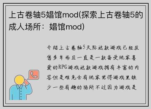 上古卷轴5娼馆mod(探索上古卷轴5的成人场所：娼馆mod)