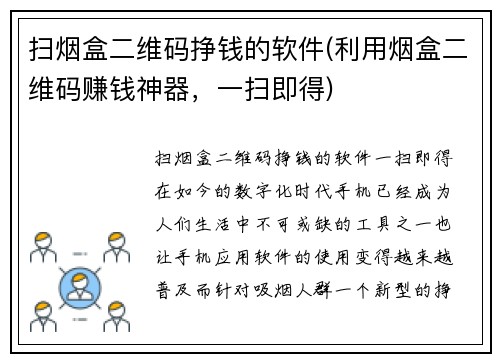 扫烟盒二维码挣钱的软件(利用烟盒二维码赚钱神器，一扫即得)