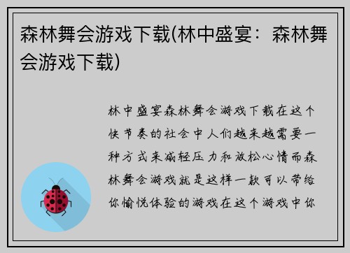森林舞会游戏下载(林中盛宴：森林舞会游戏下载)