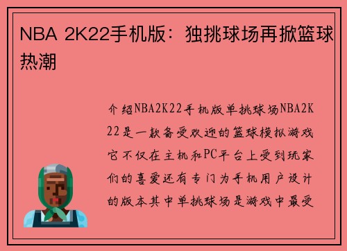 NBA 2K22手机版：独挑球场再掀篮球热潮