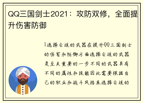 QQ三国剑士2021：攻防双修，全面提升伤害防御